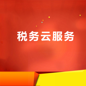稅務云服務