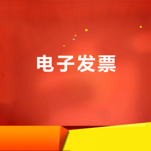 電子發票
