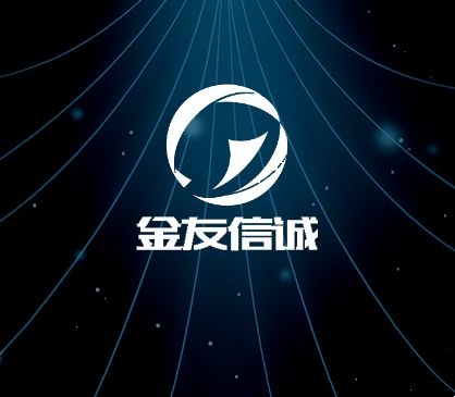 金友信誠